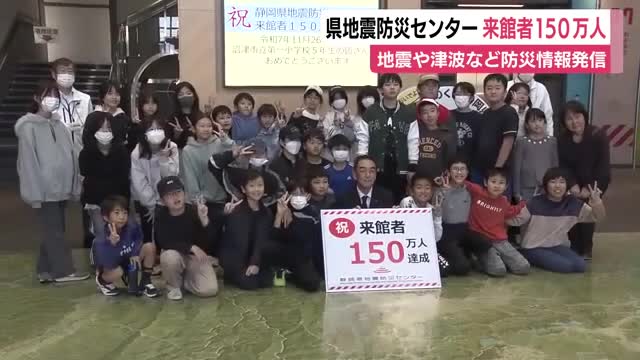 静岡県地震防災センターの来館者が150万人超に　県民が災害について学ぶ場に