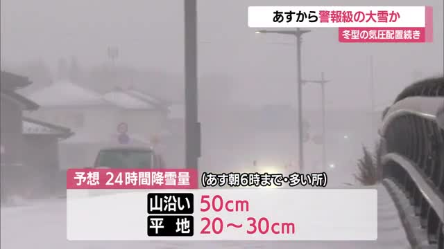 【天気／山形】21日から警報級の大雪か…交通障害・落雪に注意　庄内は風・高波の被害に警戒を