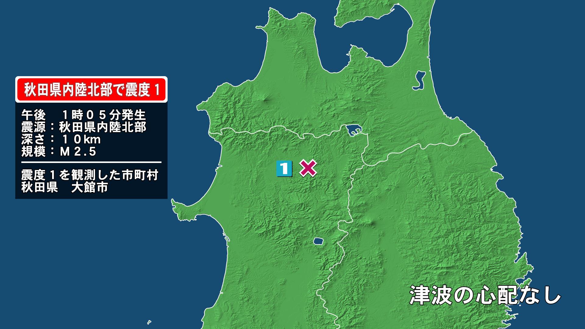秋田県で最大震度1の地震　秋田県・大館市