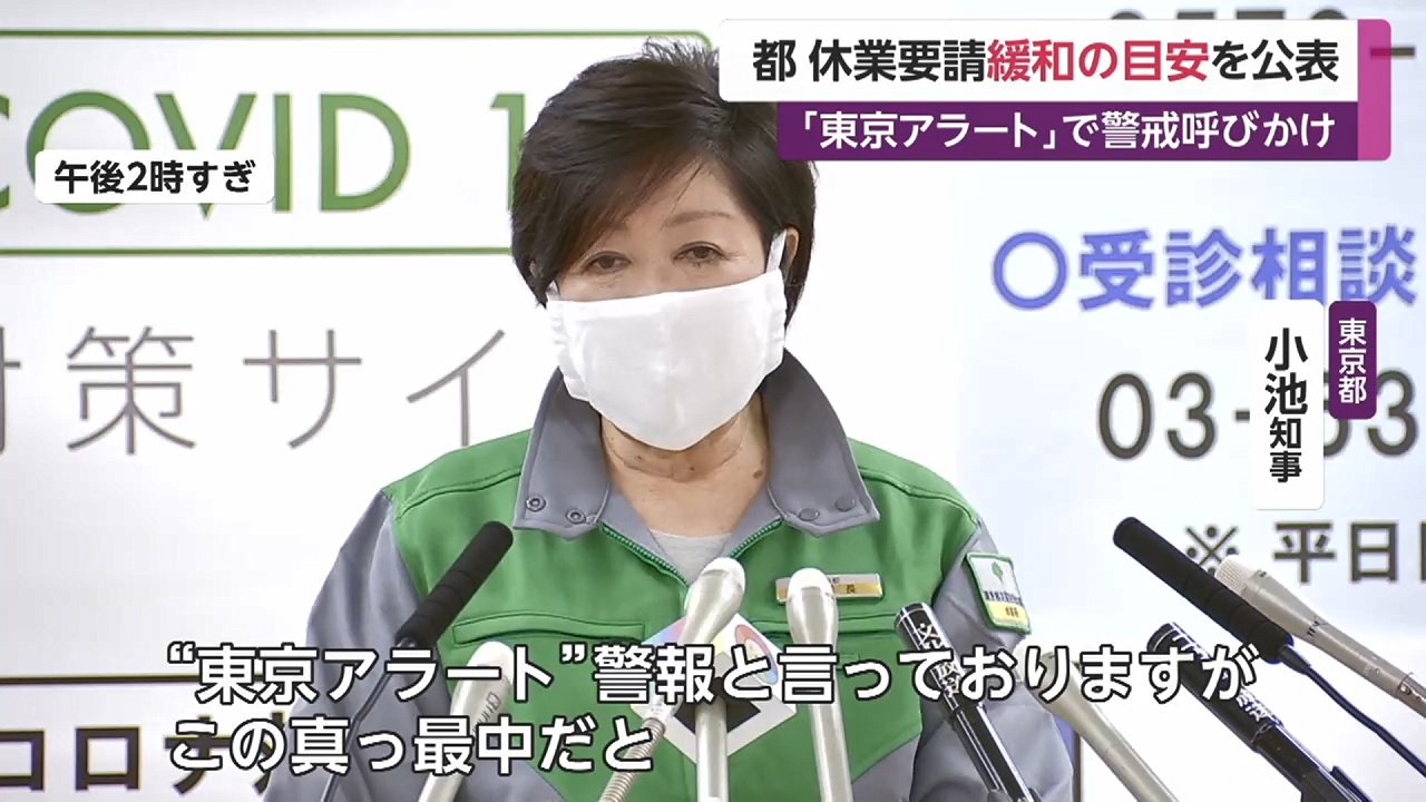 東京アラート」で警戒呼びかけ 東京都 休業要請緩和の目安を公表