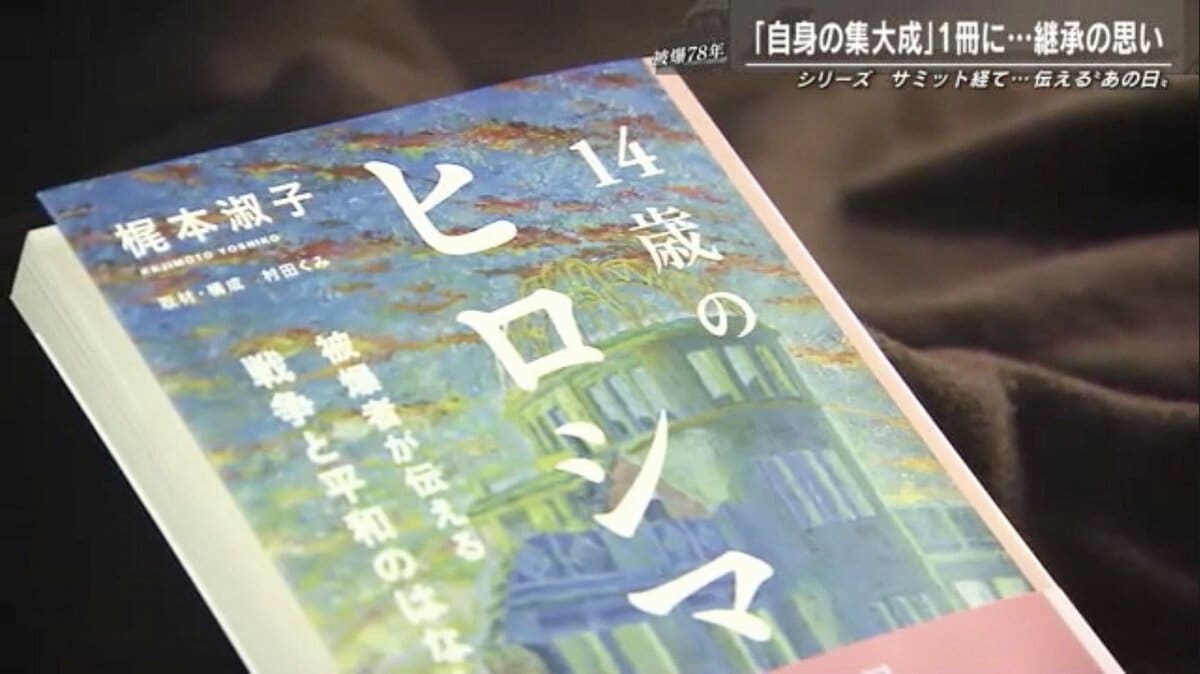 92歳の被爆者が“人生初”出版 原爆が14歳の少女に与えた「死の恐怖」「結婚差別」…1冊に込めた伝承の思い｜FNNプライムオンライン