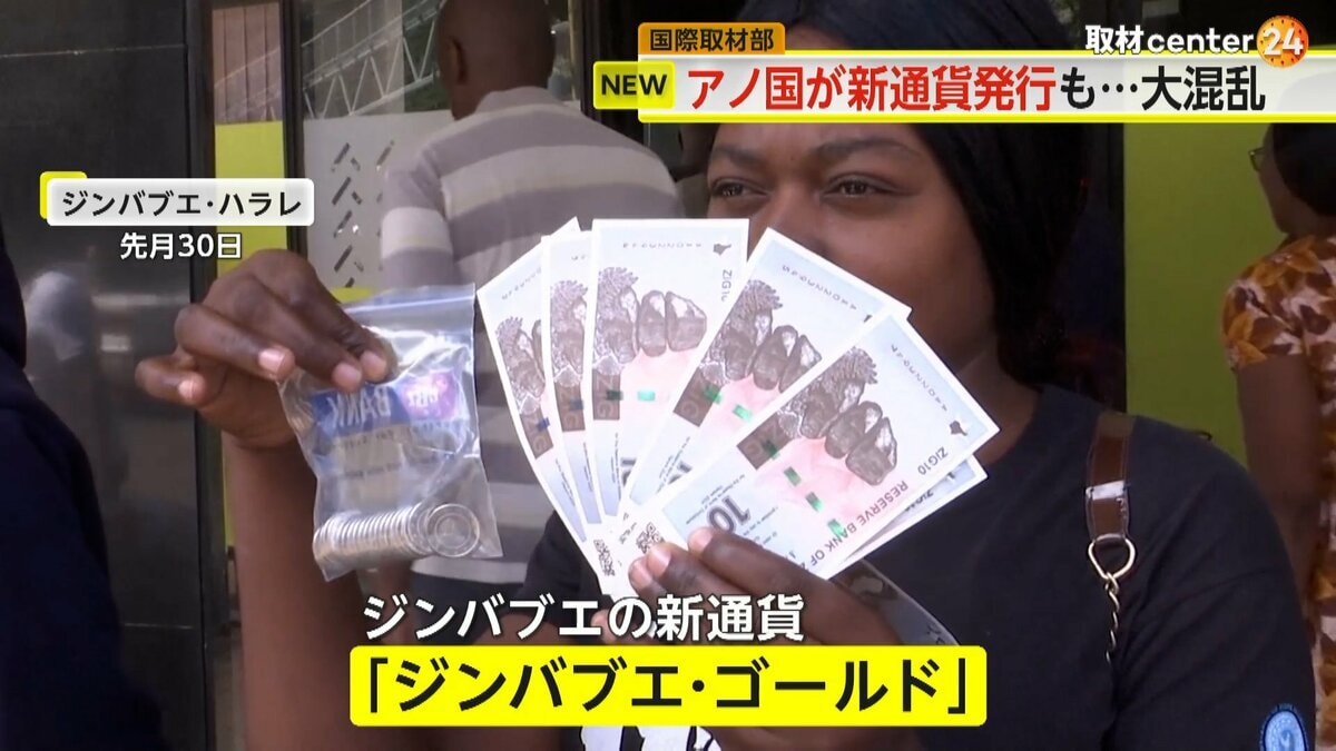 解説】新通貨「ジンバブエ・ゴールド」発行も…大混乱 過去“250万％”の「ハイパーインフレ」も問題に｜FNNプライムオンライン