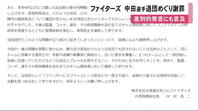 声を発する機会設けぬまま ファイターズ中田翔選手退団めぐり球団社長謝罪 差別的発言 動画も言及