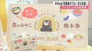 熊本県のプレミアム付き食事券への申し込みが予定の5分の1も「一定の役割を果たしている」周知期間短く店舗少ない【熊本発】