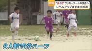 白熱した攻防に汗散らす！県内のUー１０サッカーチームの頂点を決める大会はじまる【愛媛】