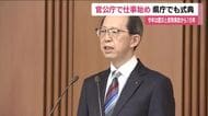 官公庁で仕事始め　福島・内堀知事「福島の復興と地方創生の実現に向け全力」　震災と原発事故から15年