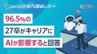 96.5%の27卒学生がキャリアにAIが影響すると回答！76.4％は企業選びにもAIへの取り組みを重視。【paiza生成AI調査レポート】