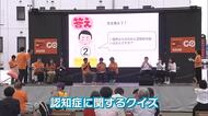 認知症を身近に「おおいたオレンジフェスタ」認知症に関するクイズや医師への相談ブースなど　大分