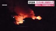 住宅が全焼する火事　「黒い煙が出ている」　70代夫婦と連絡取れず