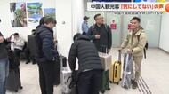富山訪れた上海便利用の中国人観光客からは「気にしてない」の声　日本への渡航自粛呼び掛けられる中 