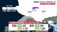 8日に強烈寒気南下…48時間予想降雪量は山陰・平地50センチ、山地120センチ警報級大雪のおそれ