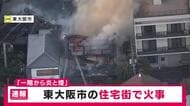 【速報】「1階から炎と煙が出ている」　東大阪市の住宅で火事　けが人や逃げ遅れの有無は不明