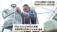 八代市の避難所でプロレスラーが被災した人たちなどを支援【令和8年熊本地震】