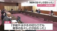 「戦争の記憶を若い世代にどう伝える？」　サガテレビの終戦企画　番組審議会で意見交換【佐賀県】