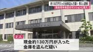 熊本市中央区マンションに侵入し現金約１３０万円入った金庫盗んだ疑い　男２人逮捕