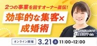【2026年3月21日】結婚相談所開業・副業を検討の方向けオンラインセミナー【効率的な集客×成婚術】