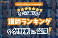 【線上日語課程】公布 2026年5月講師排行榜！找出最適合你的日語老師！ / Native Camp Japanese 2026年5月講師ランキング発表！