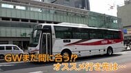 「バス旅」人気ランキング　バスタ発1位は河口湖　8位の長野・飯田市は自然豊かな“焼き肉の町”　電車で行くより早くて安い