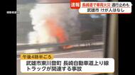 長崎道でトラック関連事故 車両から出火…嬉野―武雄北方で上下線通行止め【佐賀県】