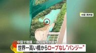 “安全ロープ”無しで「バンジージャンプ」世界一高い橋から　1回約3万6000円…“さらに安全評価必要”と一般公開の予定を中止　中国