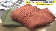 余った服を必要な人へ…“衣類ロス”削減　『ファッションバンク  福岡県支部』設立　「1人でも多くの方々に洋服のぬくもりを」