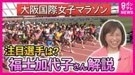 「勝負のカギは食事」福士加代子さんが自身の“経験”からエール「年齢は関係ない。練習すればいけるのよ！」『2時間20分』を切る“高速レース”に期待　大阪国際女子マラソン