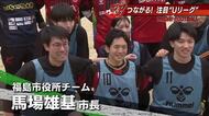 サッカーで街を活性化　福島ユナイテッドFC×福島市の取り組み『Uリーグ』　エキシビジョンに市長も登場