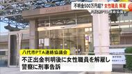 使途不明金５００万円超えか職員解雇　八代市ＰＴＡ連絡協議会【熊本】