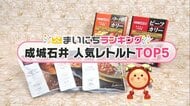 「こだわり食材＆本場の味」他では買えない成城石井のレトルト商品5選