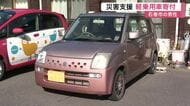 走行１２万キロ超でも「有効利用」　廃車予定の軽乗用車を寄付　災害支援へ〈宮城・石巻市〉