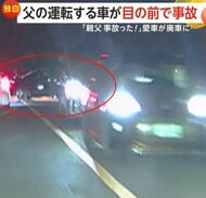 事故起こした相手運転手「日本語わからない」笑いながら“写真撮影”か　父親の運転する車が合流してきた車と息子の目の前で衝突