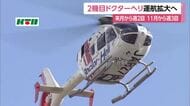  より多くの要請対応へ！ドクターヘリ2機目の運航日数拡大