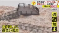 世界遺産“イグアスの滝”に異変　流れる水が“濁流”…絶景スポットも通行禁止に　大雨の影響で水量が通常の“16倍”に　