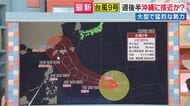 【台風情報】「ここまで発達するのは年1、2回」“大型で猛烈な”台風9号は今週末に沖縄へ接近か　九州北部で“梅雨末期”の記録的大雨が続く　再び土砂降りのおそれも