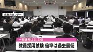 教員採用1次試験実施　一般選考の倍率は2.3倍で過去最低　採用予定者数は最多480人　大分
