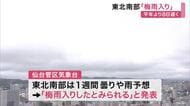 仙台管区気象台　東北南部「梅雨入りしたとみられる」と発表　平年より８日遅く
