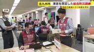 南海トラフ地震による津波を想定　北九州市が総合防災訓練　約230人が情報収集などの手順確認　事後に民間コンサルが評価　福岡