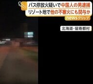 バス停全焼で中国人の32歳男を逮捕　村内で会社員として勤務　近隣ホテルの不審火との関連も捜査　北海道・留寿都村