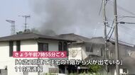 「1階から火が出ている」富山・高岡市の住宅で火災、女性1人搬送も命に別状なし　約1時間後に鎮火