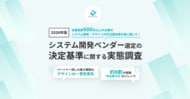 【2026年版システム開発ベンダー選定の決定基準に関する実態調査】97.3%が「UI/UXデザインと技術の両立」を重要視、82.9%が「次回は選定基準を変えたい」と回答