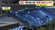 ”国内最大級”竜巻被害から半年　復興は道半ば　手がつけられていない住宅も　被災住宅は1700棟超