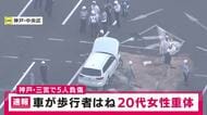 【速報】負傷者は計5人　うち1人が「重体」1人が「重傷」　神戸・三宮で通行人が車にはねられる