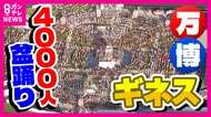 【密着】万博「最多人数・国籍数」盆踊り“ギネス達成”の裏側に密着　「右・左」混乱の参加者に「違う！」　4000人を率いた先生が涙する場面も