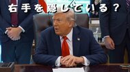 “隠しきれないミステリー?”トランプ大統領の“右手のアザ”の謎 「握手のしすぎが原因…」説明すればするほどクローズアップされる健康不安