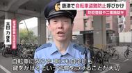 県内最多 自転車盗難多い唐津 防犯登録や二重施錠を【佐賀県】