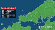 山口県で最大震度1の地震　山口県・萩市