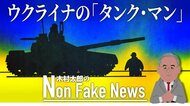 ウクライナの「タンク・マン」映像が世界に拡散 ロシア軍の損失拡大の中、“抵抗”が10日間続けば…