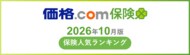 【価格.com保険】2026年10月版の保険人気ランキングを発表！