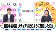 石川テレビのアナウンサーらと考える、能登半島地震で公表された安否不明者の氏名「実名報道」の意義