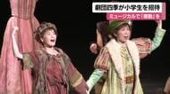 劇団四季が松山市で“小学生約２８００人”を招待して公演　ミュージカルで思いやる心を伝える【愛媛】